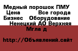 Медный порошок ПМУ › Цена ­ 250 - Все города Бизнес » Оборудование   . Ненецкий АО,Верхняя Мгла д.